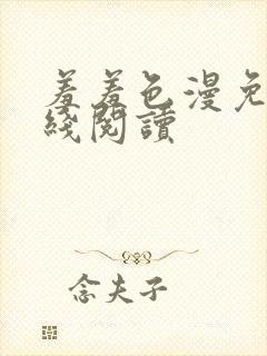 羞羞色漫免费在线阅读