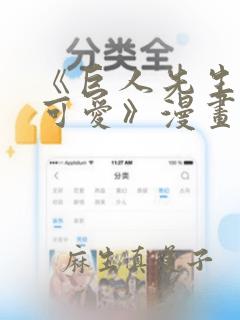 《巨人先生超级可爱》漫画