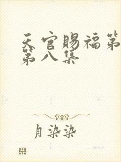 天官赐福第二季第八集