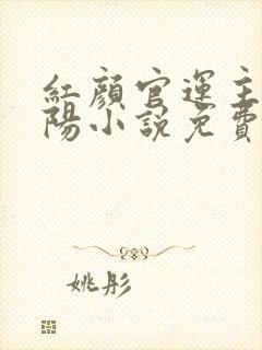 红颜官运主角陈阳小说免费阅读