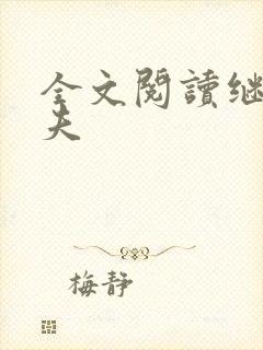 全文阅读继兄为夫