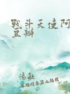 战斗天使阿丽塔豆瓣