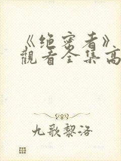 《绝密者》免费观看全集高清