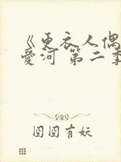 《更衣人偶坠入爱河 第二季》动漫