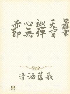 赤心巡天最新章节无弹窗笔趣阁