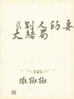 《别人的妻子》大结局