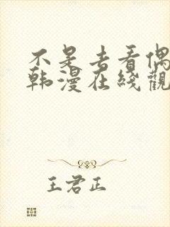 不是去看偶像吗韩漫在线观看