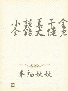 小说真千金她是全能大佬免费下载