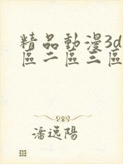 精品动漫3d一区二区三区