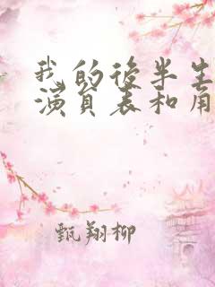 我的后半生全部演员表和角色介绍