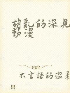 胡乱的深见君的动漫