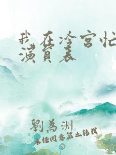 我在冷宫忙种田演员表