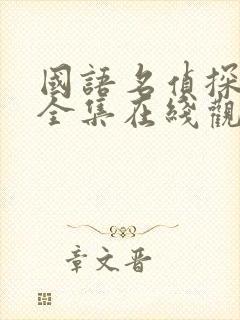 国语名侦探柯南全集在线观看免费