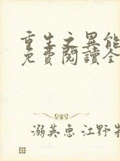 重生之异能狂妻免费阅读全文