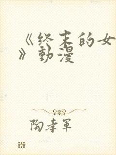 《终末的女武神》动漫