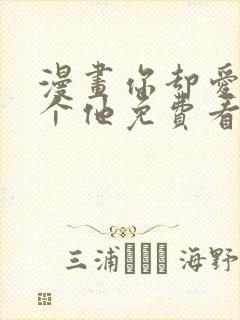 漫画你却爱着一个他免费看