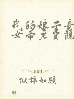 我的娘子竟然是女帝免费观看全集