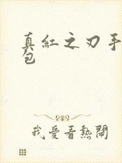 真红之刃手游礼包