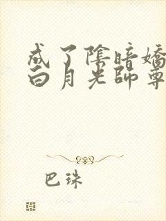 成了阴暗娇徒的白月光师尊 白竹沁雪