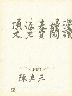 顶流夫妇漫画全文免费阅读