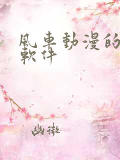 风车动漫的动漫软件