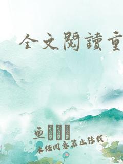 全文阅读重生
