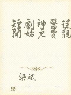 短剧神医从山村开始免费观看全集40集