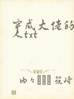 穿成大佬的娇美人txt