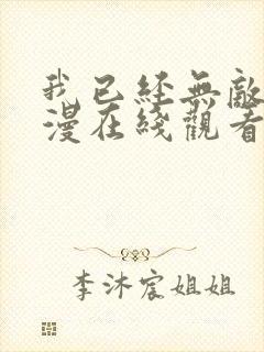 我已经无敌了动漫在线观看免费