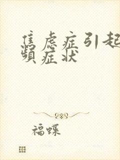 焦虑症引起的尿频症状