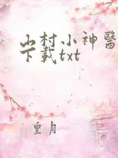 山村小神医全本下载txt