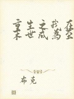 重生之我在诡异末世成为至高神明