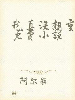 我真没想重生啊免费小说