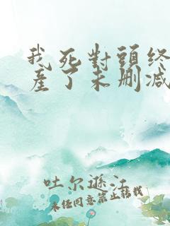 我死对头终于破产了未删减