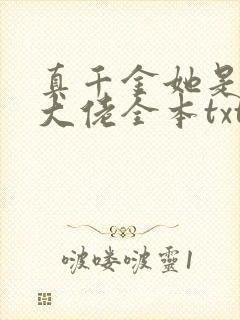 真千金她是全能大佬全本txt