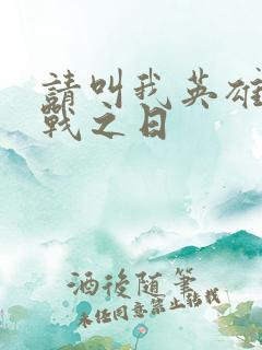 请叫我英雄 开战之日