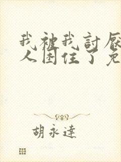 我被我讨厌的男人困住了免费观看