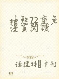 地煞72变免费漫画阅读