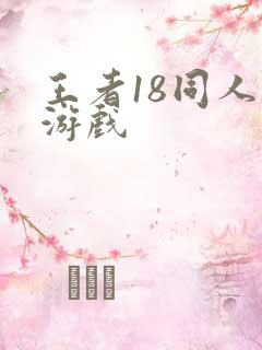 王者18同人禁游戏