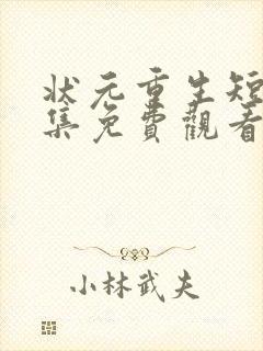 状元重生短剧全集免费观看