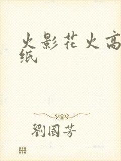 火影花火高清壁纸