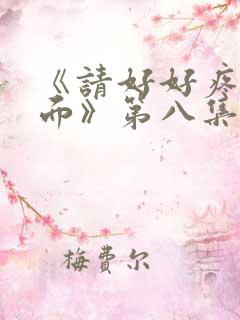 《请好好疼爱里面》第八集免费观看