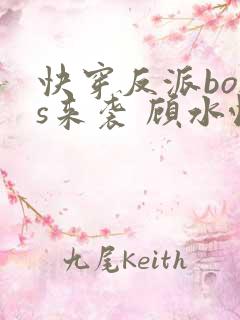 快穿反派boss来袭 顾水悦