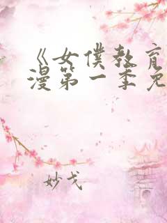 《女仆教育》动漫第一季免费观看全集