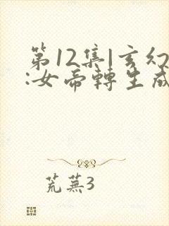 第12集|玄幻:女帝转生成了我女儿