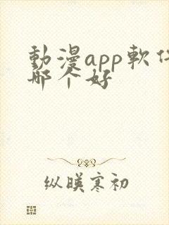 动漫app软件哪个好