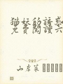 猫妖的诱惑漫画免费阅读六漫画