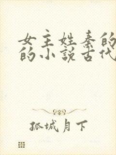 女主姓秦的重生的小说古代