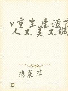 v重生虐渣霍夫人又美又飒