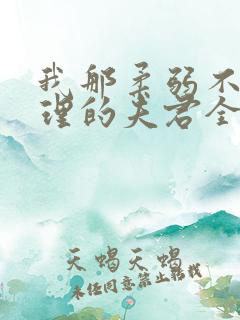 我那柔弱不能自理的夫君全本免费